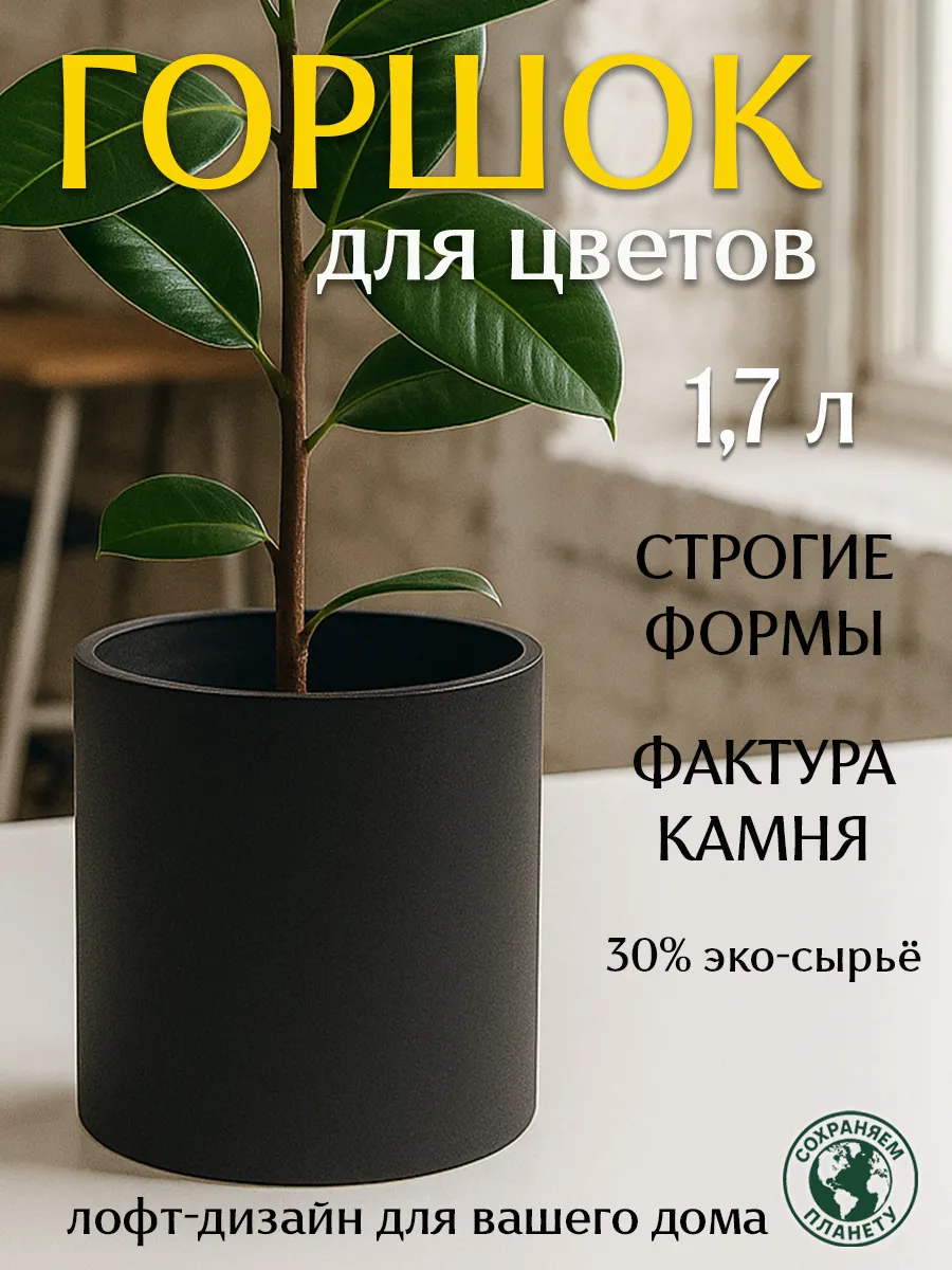 Горшок для цветов черный, кашпо, 1,7 л
