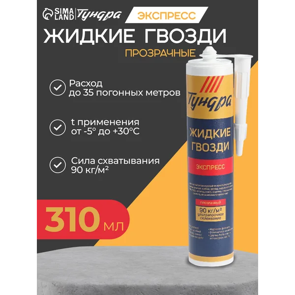Жидкие гвозди «Тундра», 310 мл/260 г