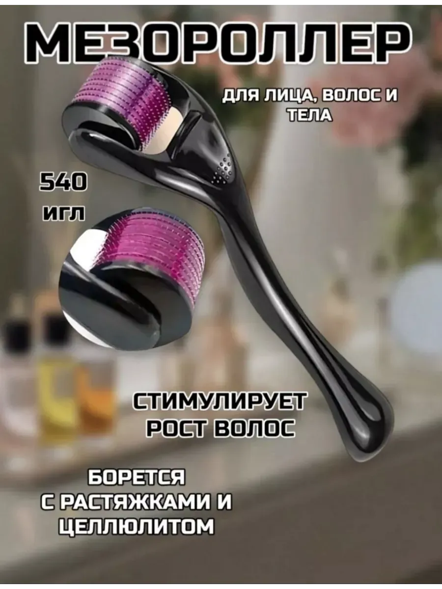 Мезороллер для лица и тела
