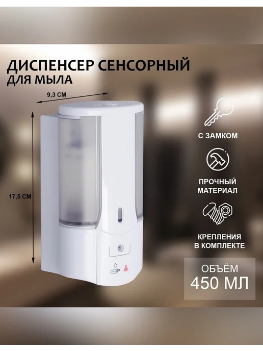 Нет бренда Сенсорный диспенсер для мыла SAVANNA, 450 мл, 450 мл