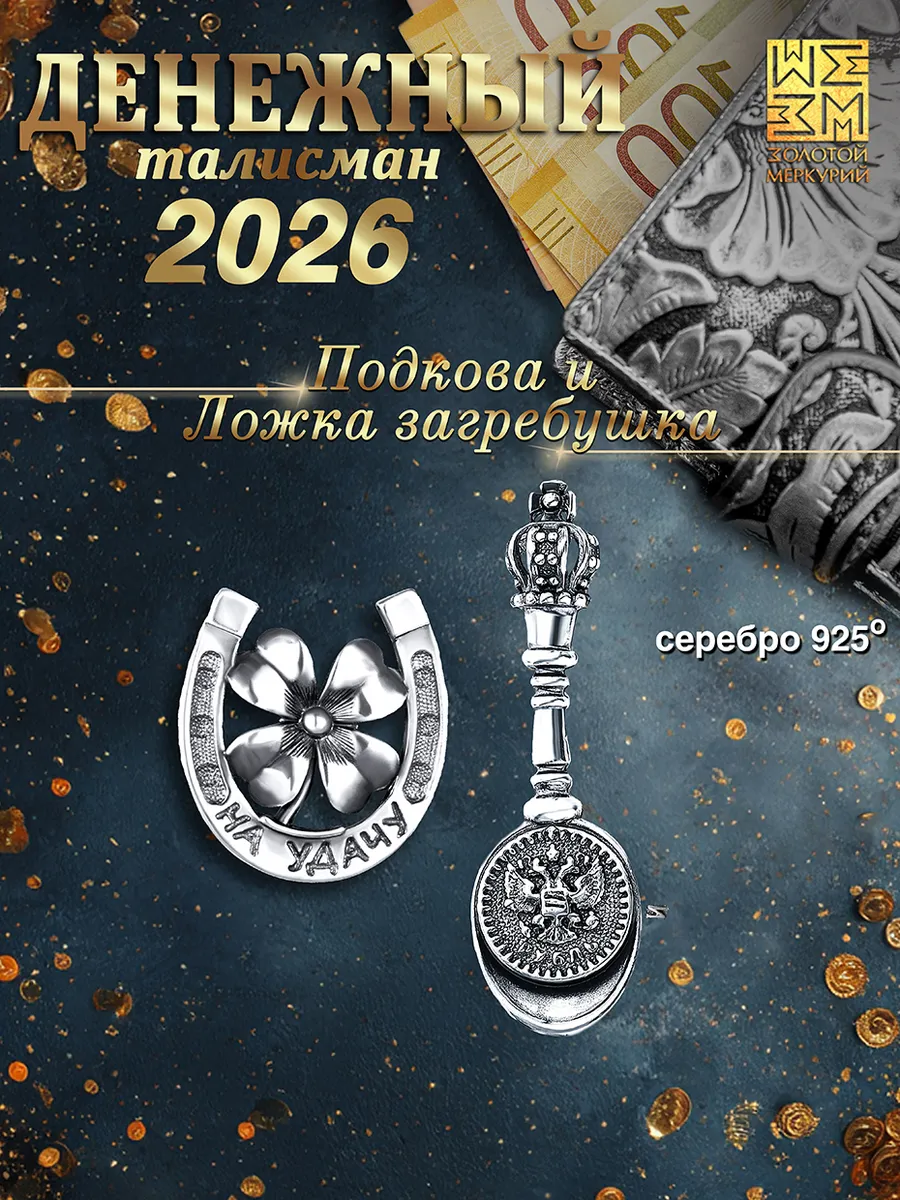 Ложка загребушка и подкова серебро 925 Кошельковый талисман