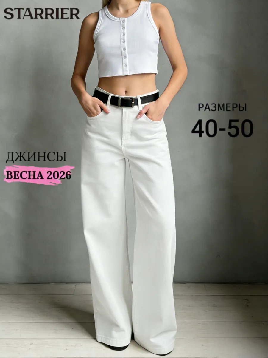 Джинсы широкие прямые