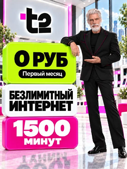 Сим карта Т2 безлимитный интернет для телефона, вариант