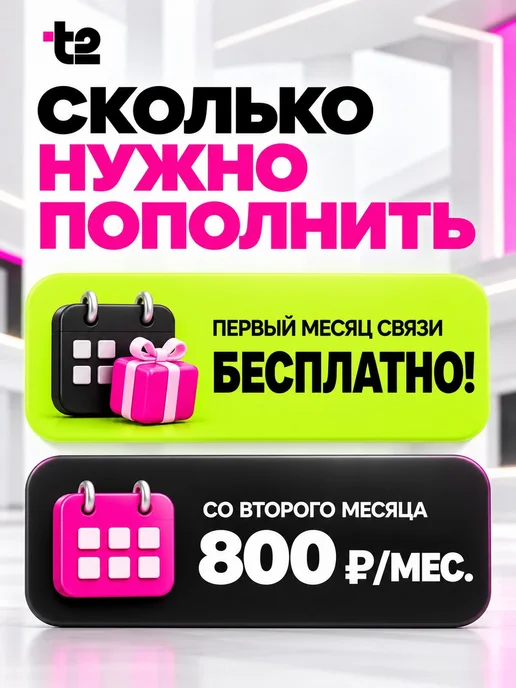 Сим карта Т2 безлимитный интернет для телефона, вариант, фото 3