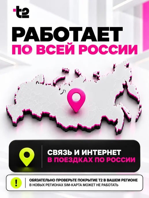Сим карта Т2 безлимитный интернет для телефона, вариант, фото 5