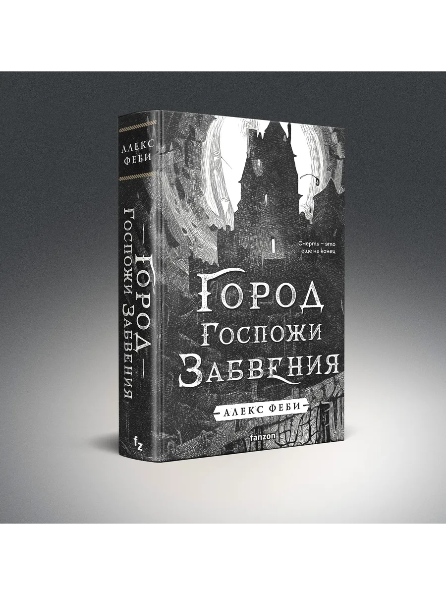 Город Госпожи Забвения