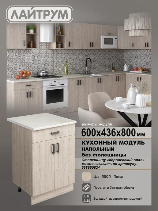 ЛАЙТРУМ Модульная кухня тумба 60 см с 1 ящиком без столешницы Пикар, бежевый