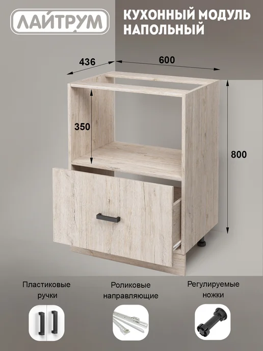 ЛАЙТРУМ Шкаф для микроволновки напольный 60 см без столешницы Пикар, бежевый, фото 2