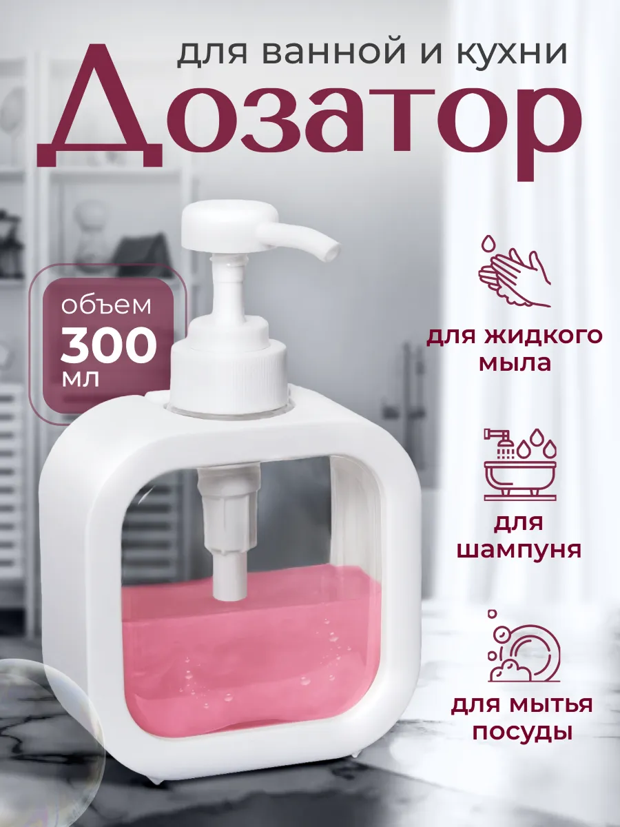 Универсальный дозатор для жидкого мыла для ванны и кухни