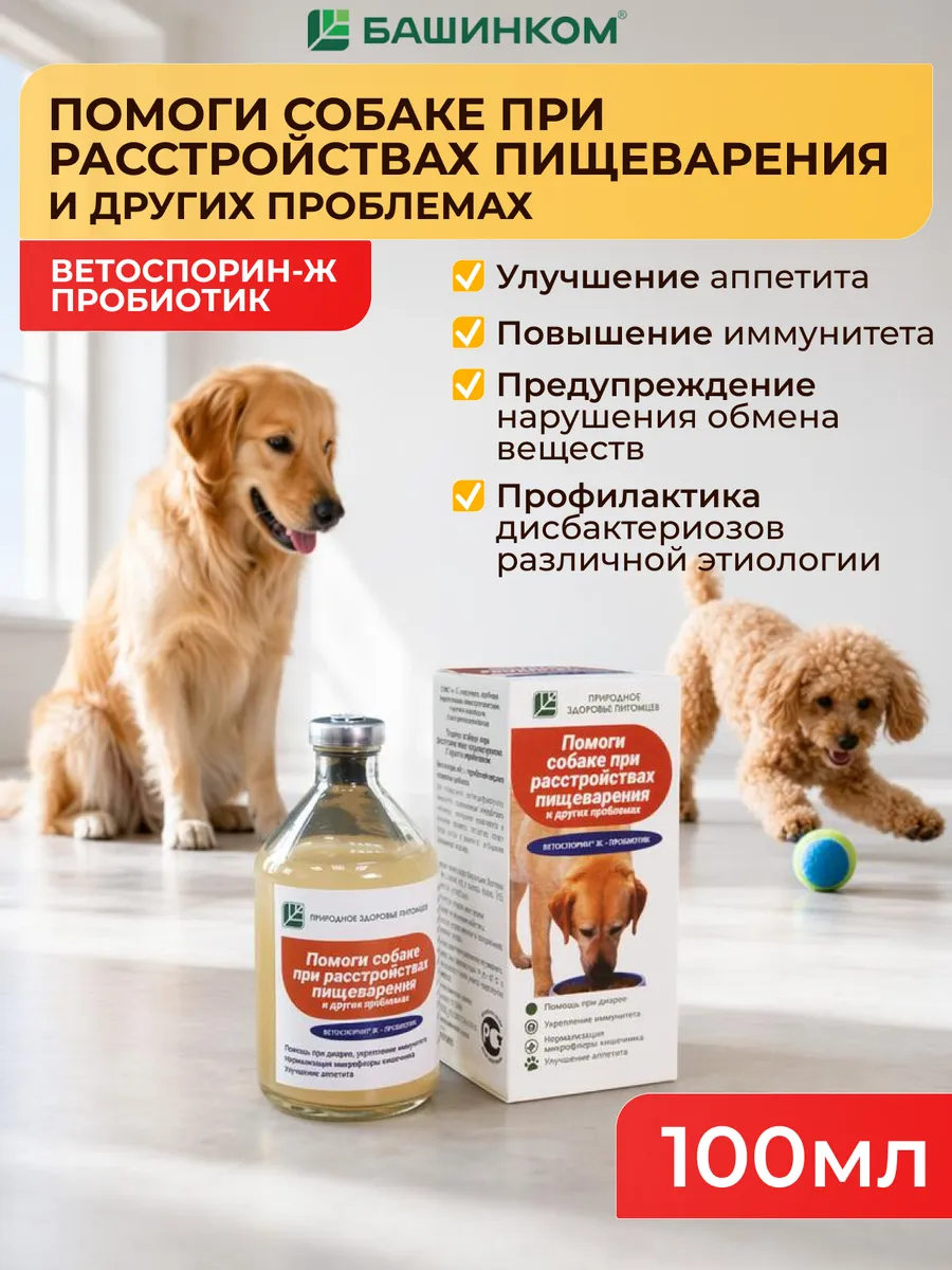 Помоги собаке при расстройствах пищеварения - 100 мл