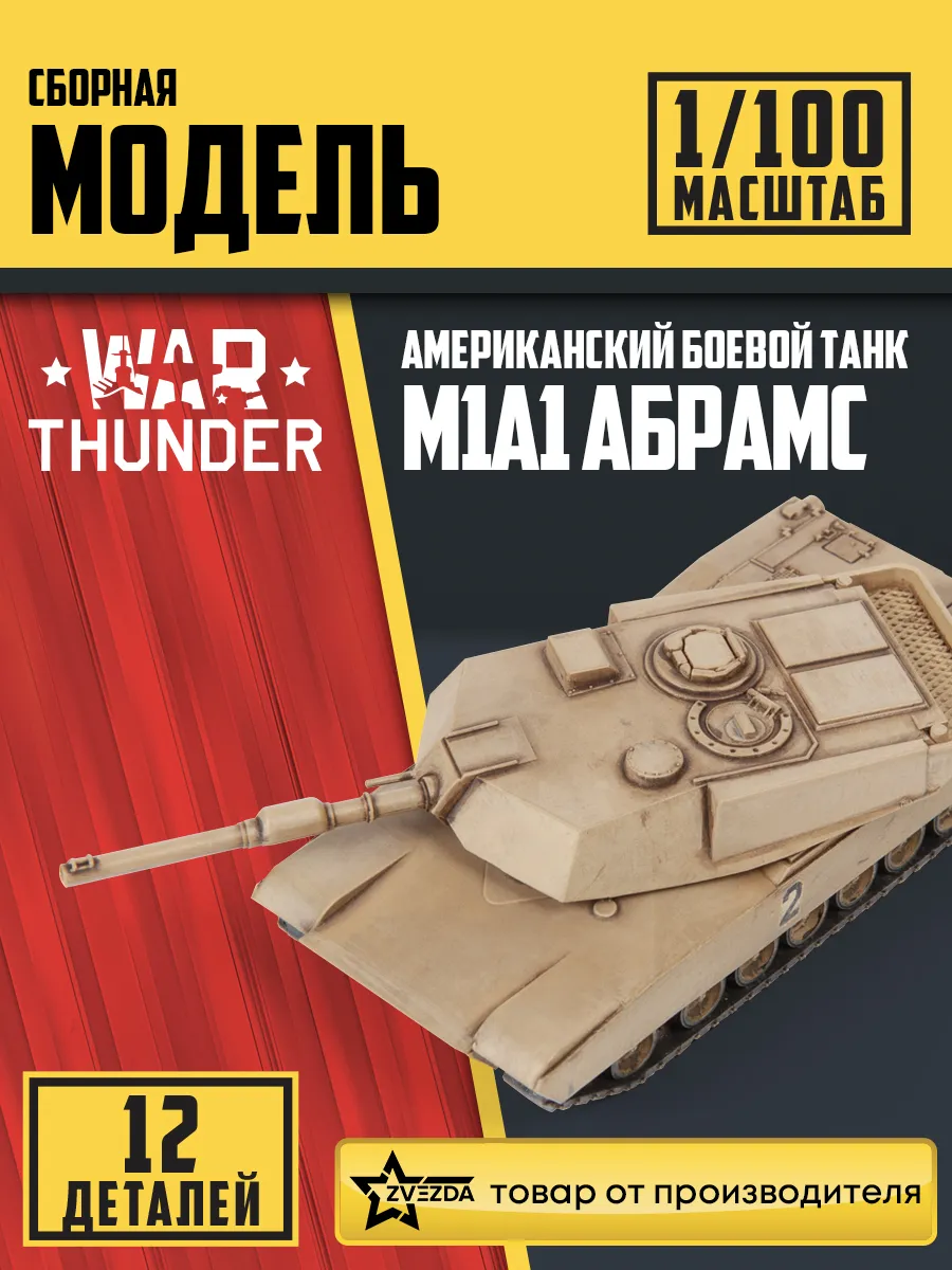 Американский танк "Абрамс" А1М1 лимит. серия WarThunder