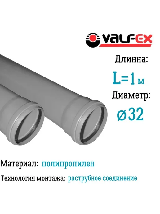 VALFEX Труба BASE для внутренней канализации Ф32 длина 1 м, 1 м, 1 шт
