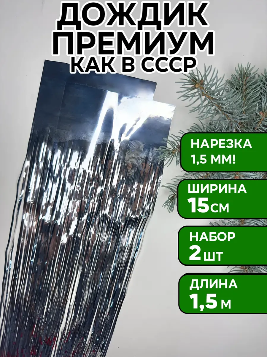 Дождик серебристый на елку, 2 шт, 15*150 см