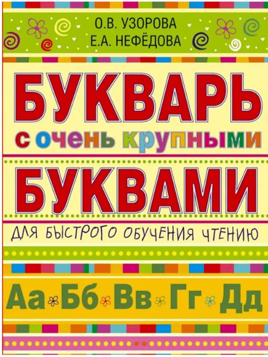 Букварь с очень крупными буквами для обучения чтению