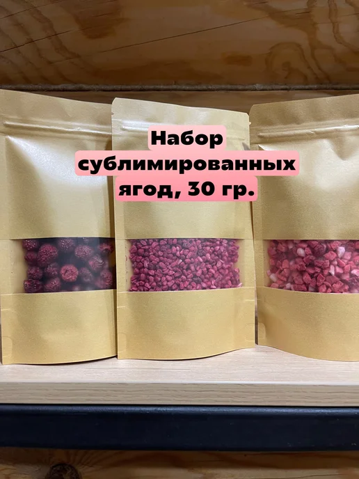 Домашние ягоды Набор сублимированных ягод 30 гр, 30 г
