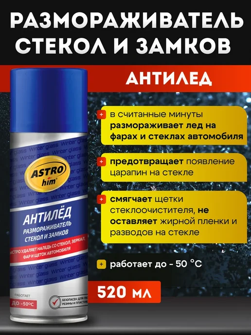 ASTROHIM Размораживатель стёкол и замков Антилёд 520 мл, 520 мл, фото 2