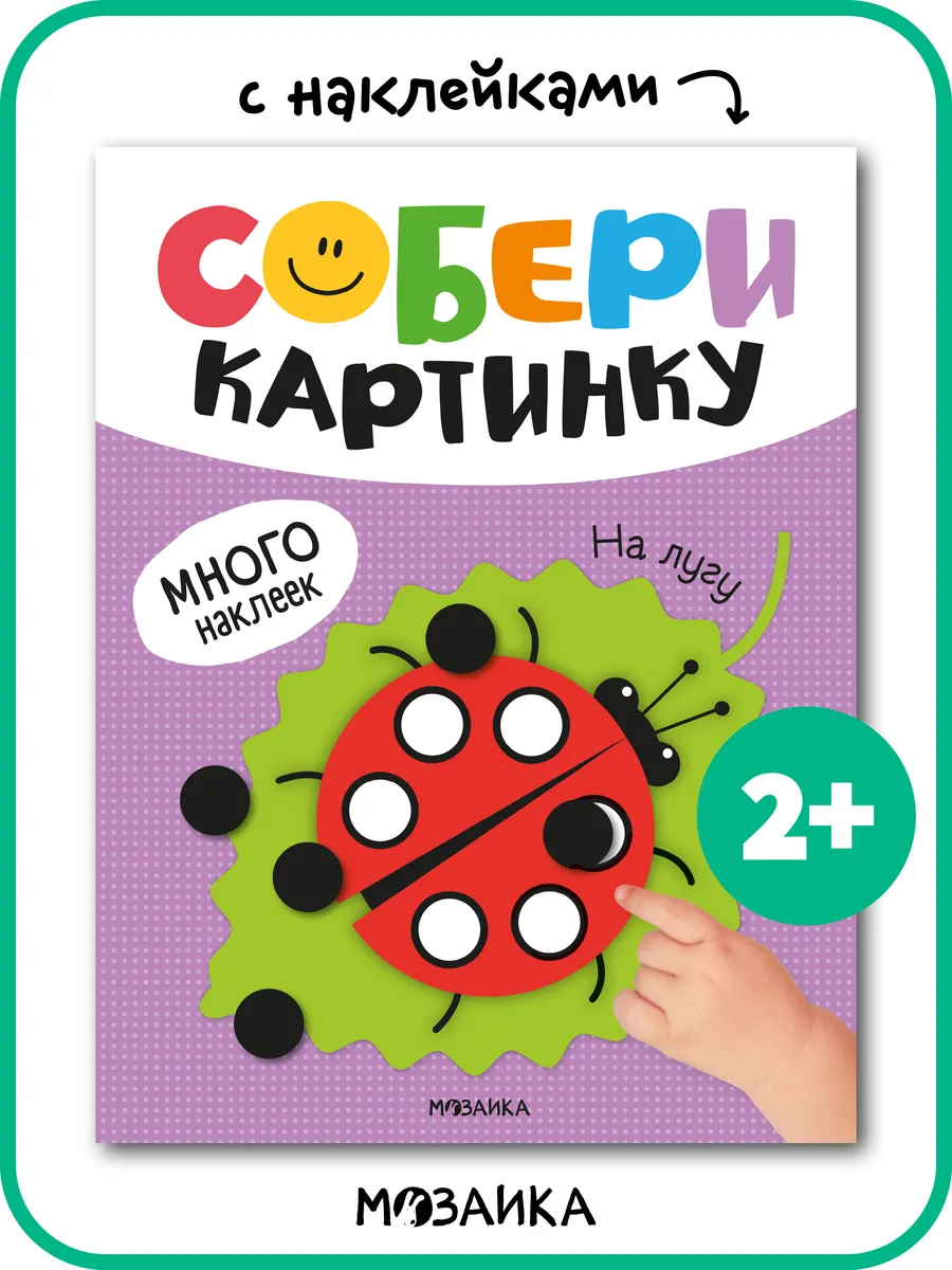 Книга с наклейками для малышей аппликация для детей