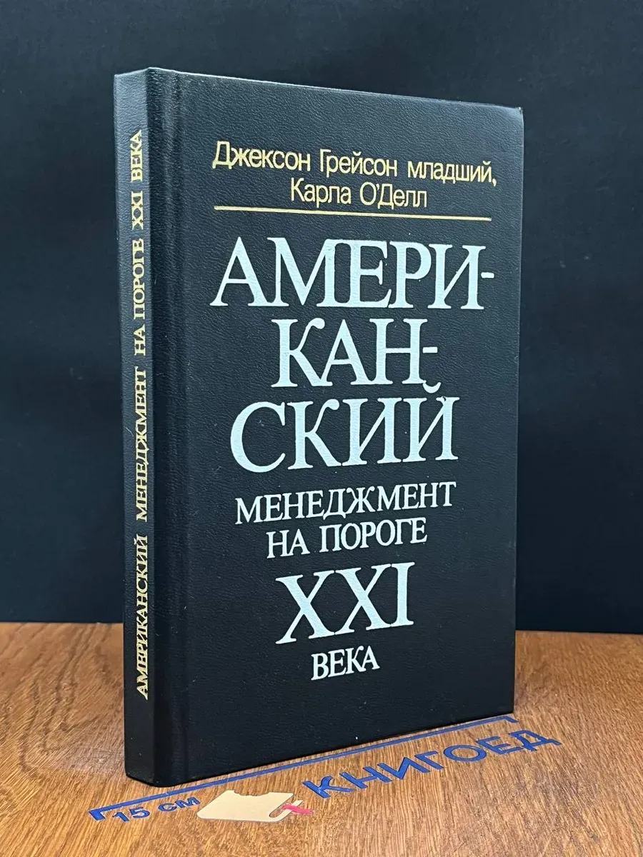 Американский менеджмент на пороге XXI века