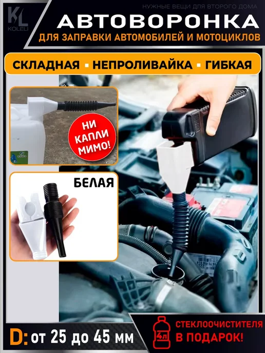 КоЛёли Автоворонка для ГСМ, складная, непроливайка, белый