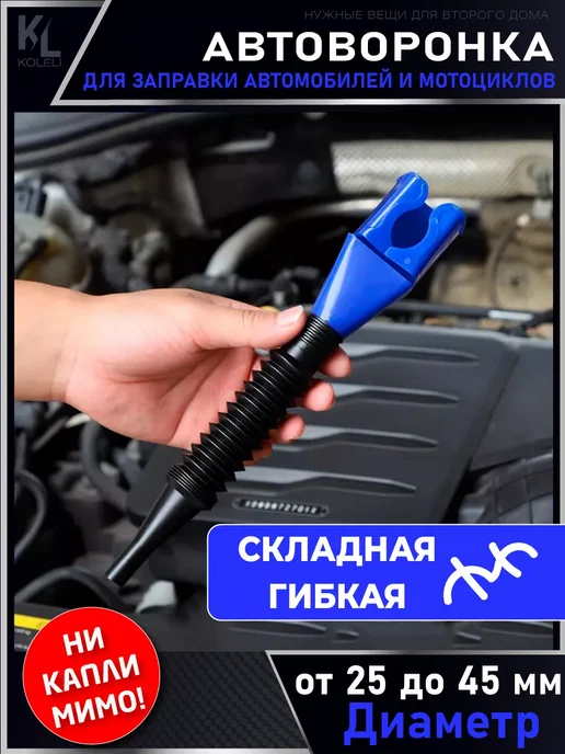 КоЛёли Автоворонка для ГСМ, складная, непроливайка, белый, фото 5