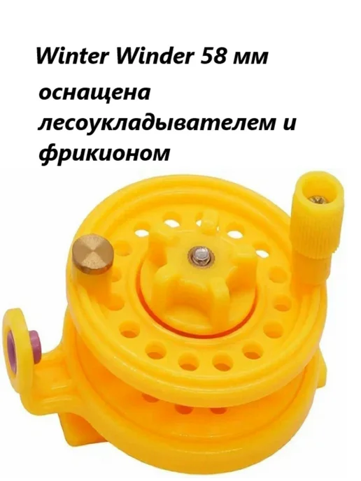 Kosadaka Катушка пласт. WINDER 58мм с лесоукл. и фрикционом, желтый