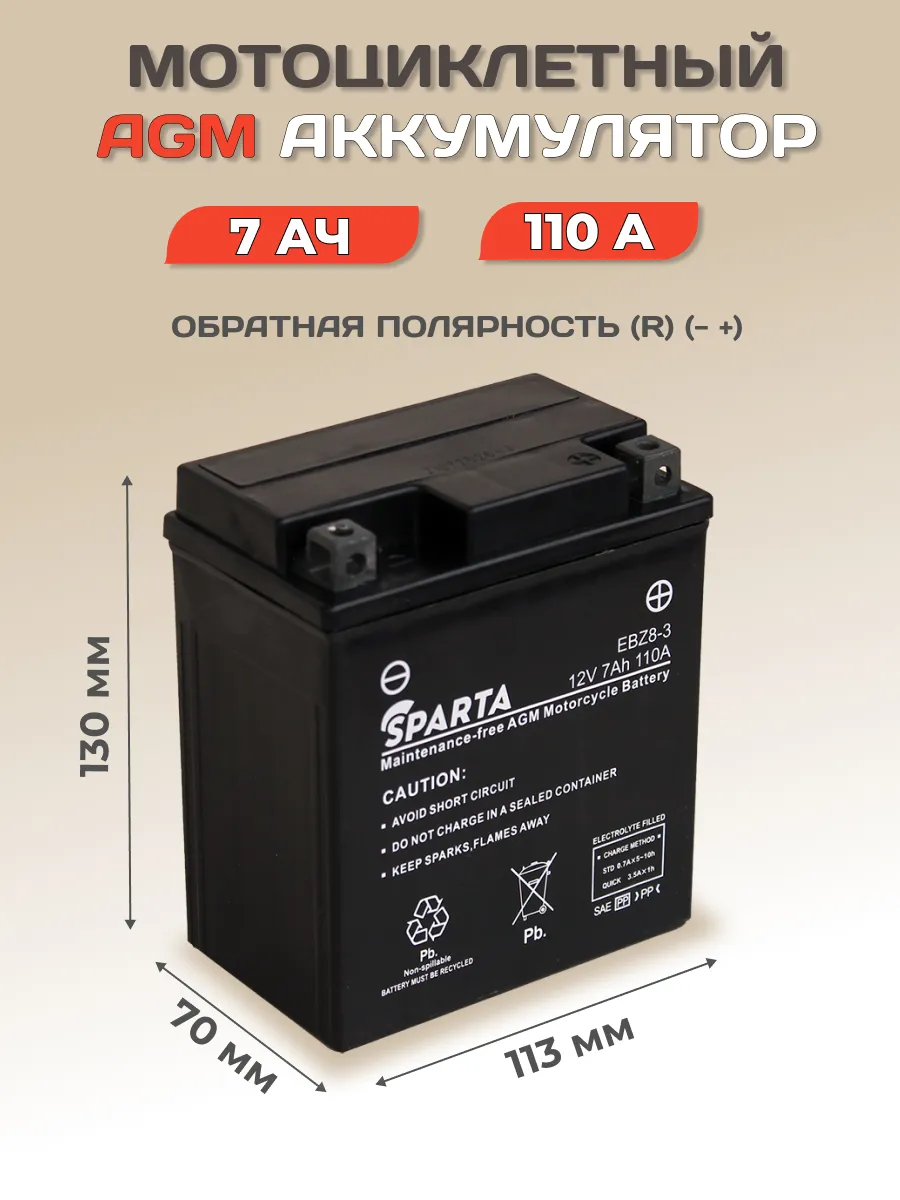 Мотоциклетный аккумулятор SPARTA AGM EBZ8-3 (7 а/ч)