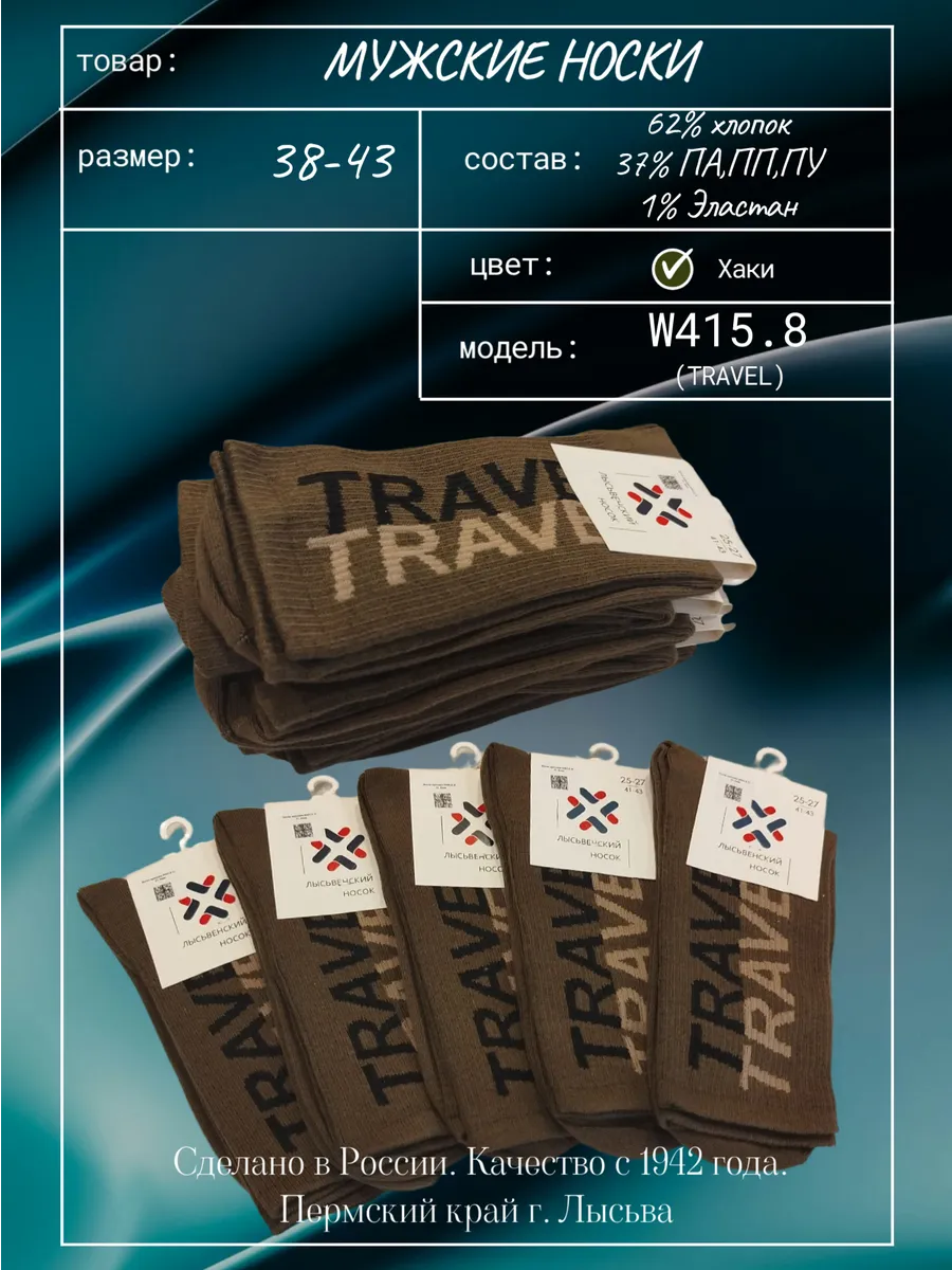 Носки мужские высокие - TRAVEL (W415.8) г. Лысьва