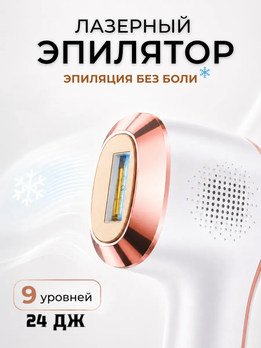 Лазерный профессиональный эпилятор