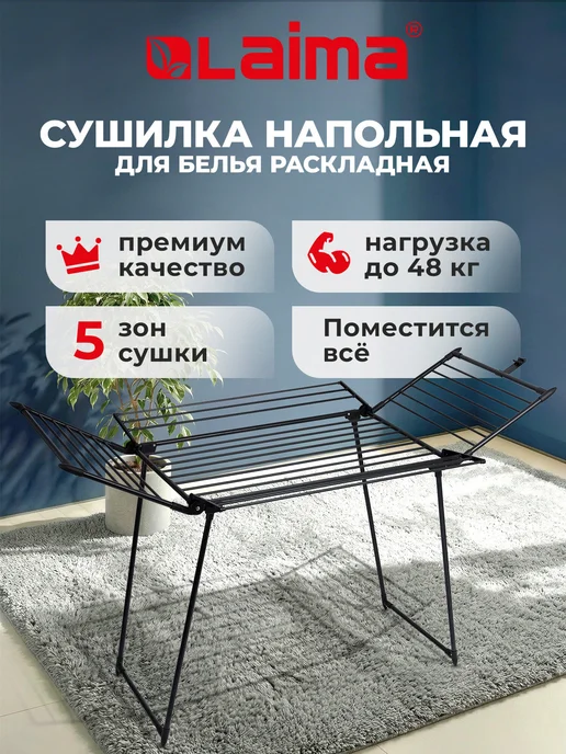 LAIMA Сушилка для белья напольная раскладная, 5 зон сушки, черный