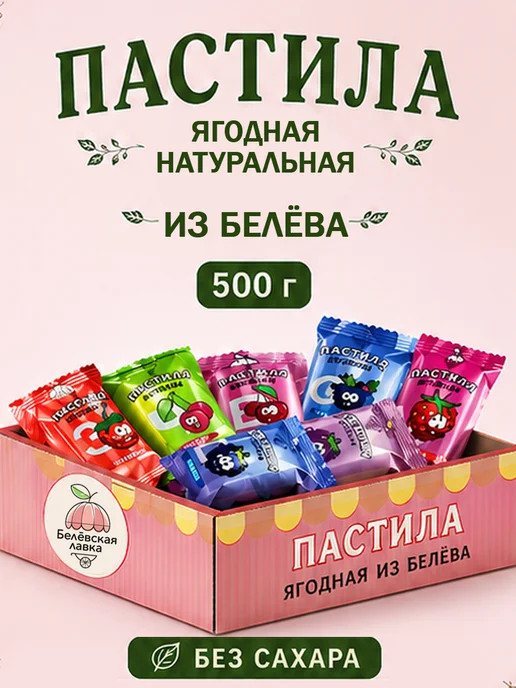 натуральный белёвский продукт Пастила без сахара фруктовая натуральная ассорти набор 500 г, 500 г