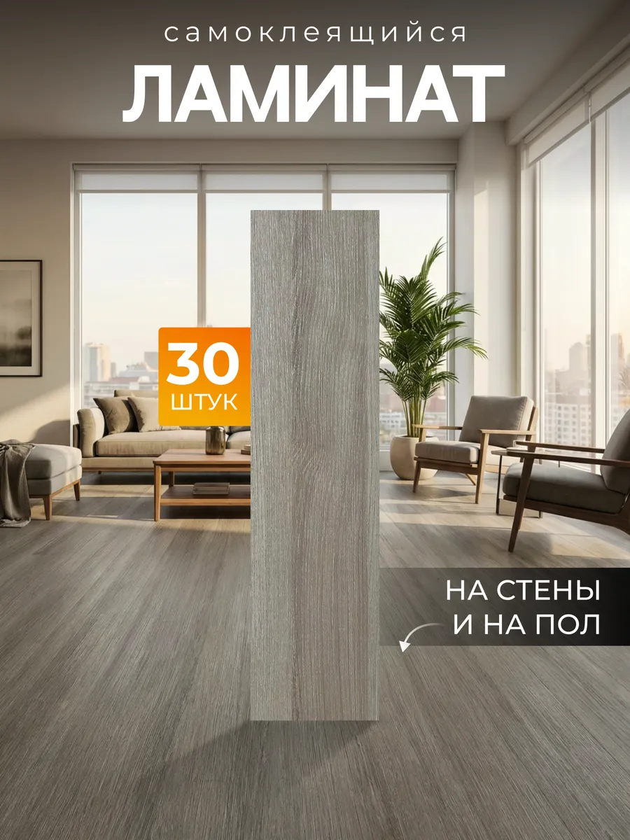 Ламинат самоклеящийся 60х15см напольное покрытие ПВХ 30шт