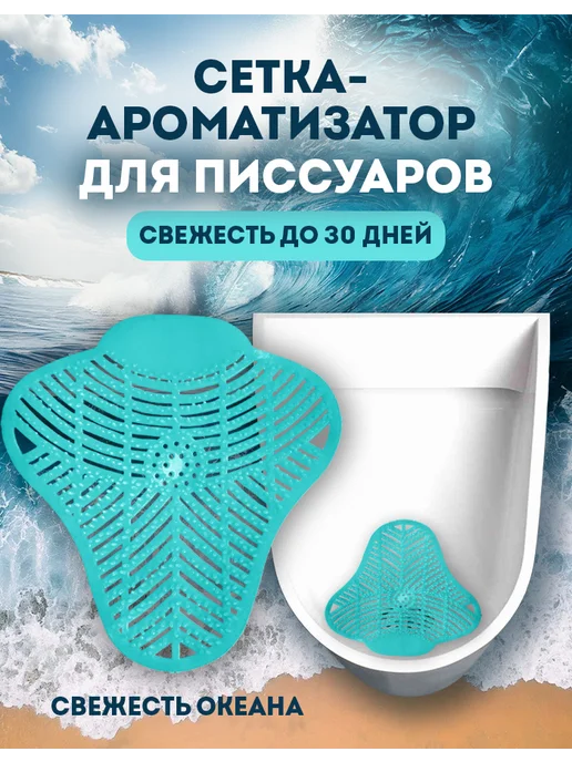 POCUS Коврик для писсуара сетка антибрызги Свежесть океана, голубой