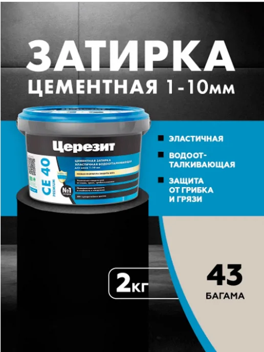 Церезит затирка СЕ 40 для швов плитки 2 кг Багама 43, 2 кг