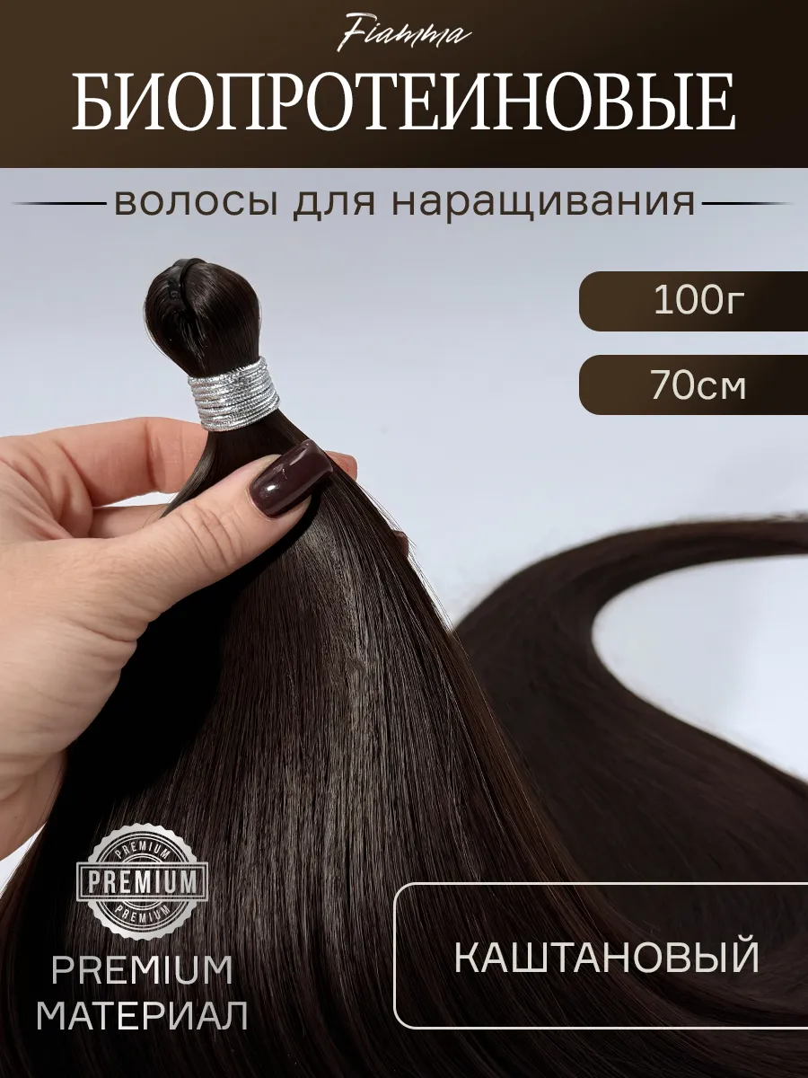 Волосы для наращивания прямые биопротеиновые