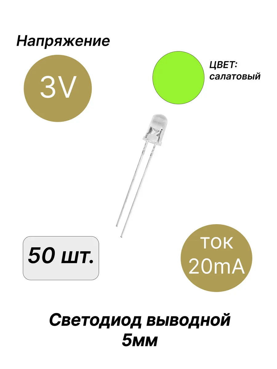Светодиод выводной 3В 5мм салатовый
