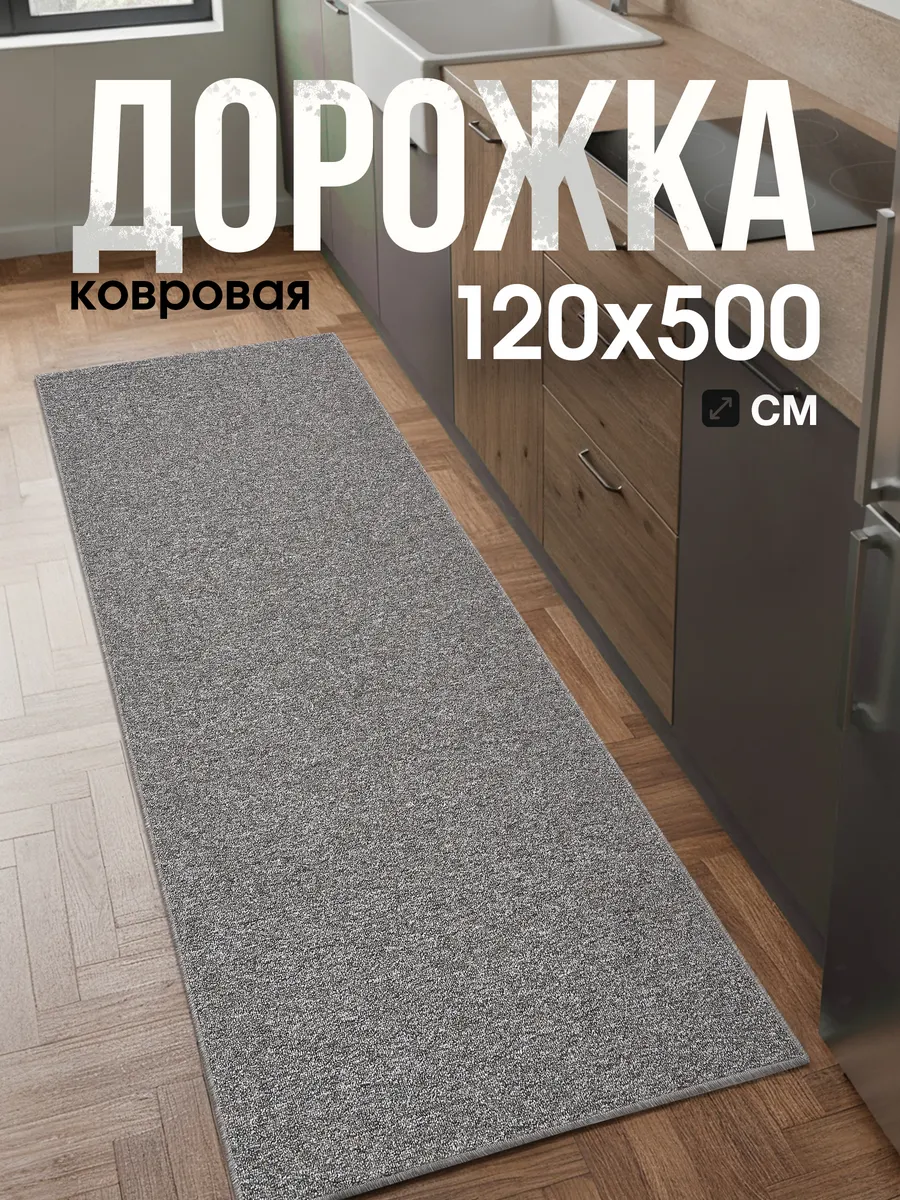Дорожка ковровая 120х500