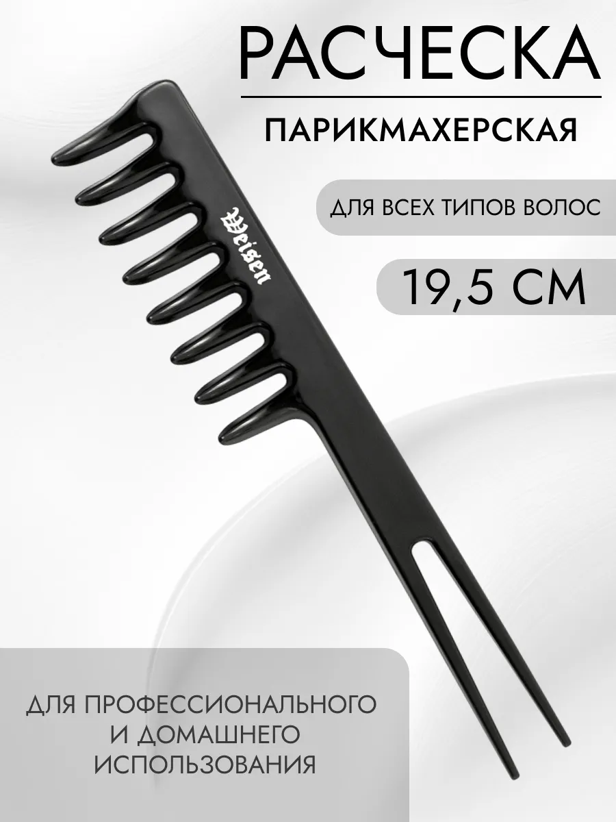 Расческа для волос парикмахерская Ласточкин хвост, 19 см
