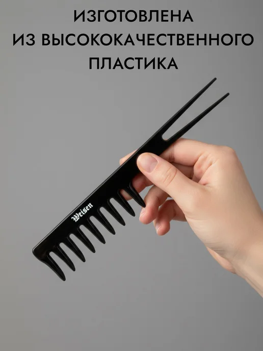 Weisen Расческа для волос широкозубая Ласточкин хвост, 19 см, черный, фото 4