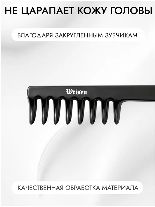 Weisen Расческа для волос широкозубая Ласточкин хвост, 19 см, черный, фото 5