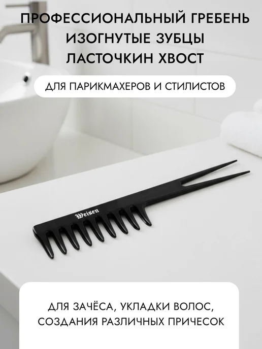 Weisen Расческа для волос широкозубая Ласточкин хвост, 19 см, черный, фото 7
