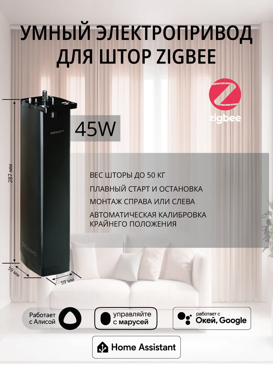 Умный ZigBee электропривод для карниза ROXIMO черный