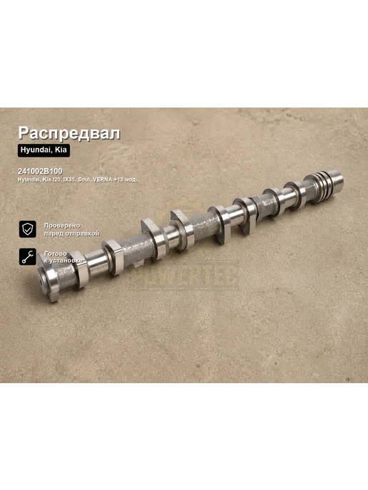 Powertec Распредвал 241002B100 Hyundai, Kia, вариант