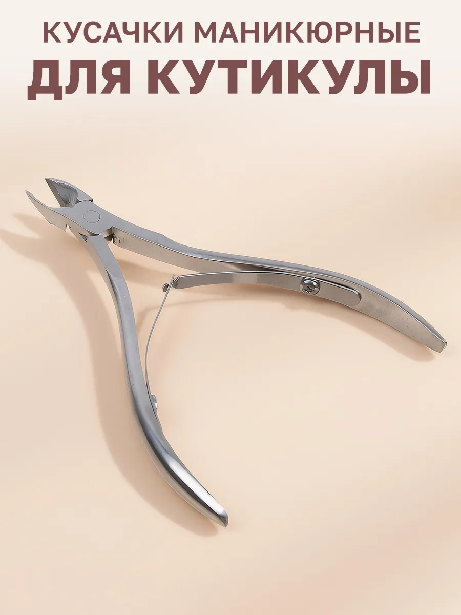 Кусачки для кутикулы и ногтей