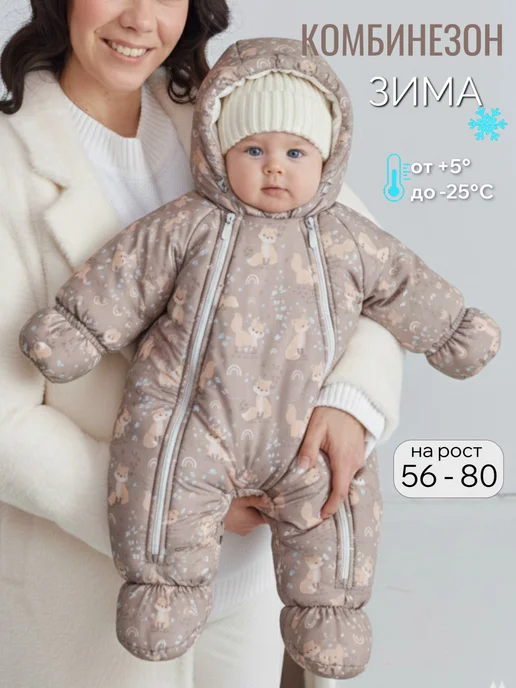 Luxury Baby Комбинезон для новорожденных зима, бежевый