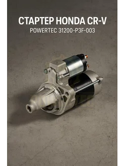 Powertec Стартер 31200-P3F-003 Honda