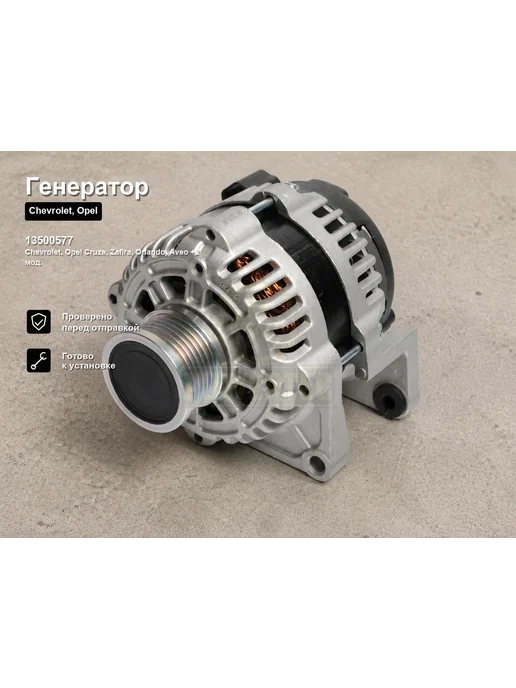 Powertec Генератор CHEVROLET, OPEL, вариант