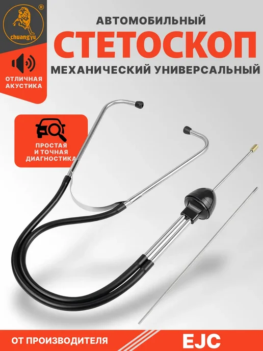 Стетоскоп механический автомобильный улучшенный, вариант