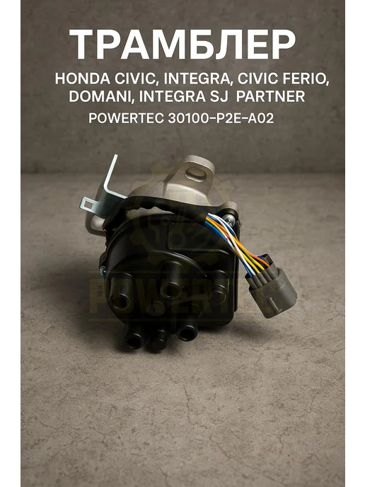 Powertec Трамблер 30100-P2E-A02 Honda, вариант, фото 2