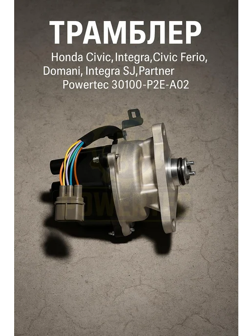 Powertec Трамблер 30100-P2E-A02 Honda, вариант, фото 3