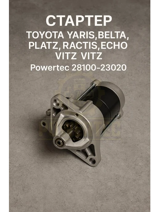 Powertec Стартер 28100-23020 TOYOTA, вариант